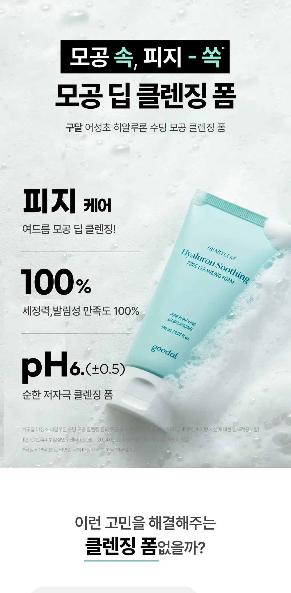 [피지케어/저자극] 구달 어성초 히알루론 수딩 모공 클렌징폼 상세페이지 1
